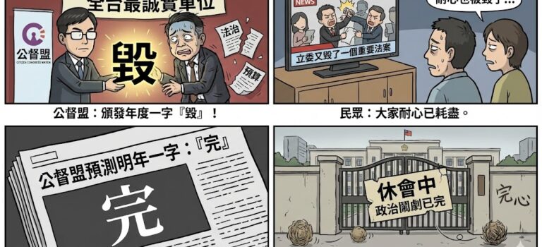 立院年度代表字「毀」：這場政治鬧劇，人民到底「完」心了沒？