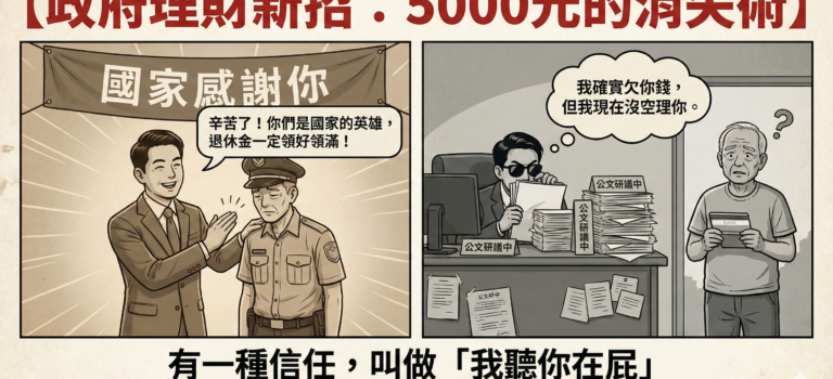 有一種愛叫「共體時艱」,有一種債叫「公家賴帳」:看政府如何示範何謂「合法黑店」 欠錢的是老大