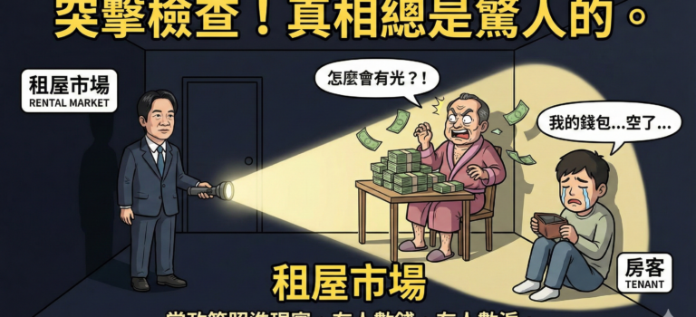透明化 = 房東漲租金,最後補貼都進了房東口袋,謝謝總統幫房東加薪? 燈光照進黑暗有人 數錢有人數淚